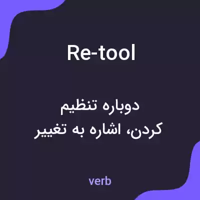 معنی re-tool به فارسی معنی re-tool به فارسی