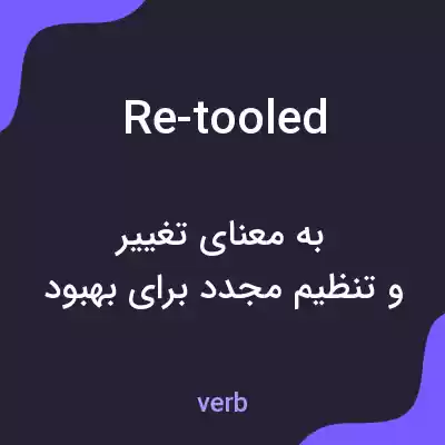 معنی re-tooled به فارسی معنی re-tooled به فارسی
