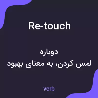 معنی re-touch به فارسی معنی re-touch به فارسی