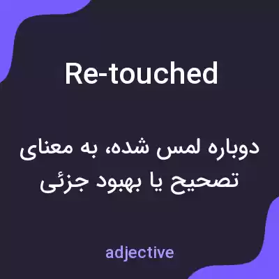 معنی re-touched به فارسی معنی re-touched به فارسی