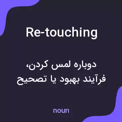 معنی re-touching به فارسی معنی re-touching به فارسی