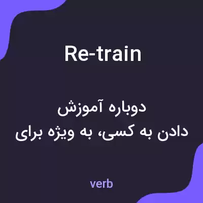 معنی re-train به فارسی معنی re-train به فارسی