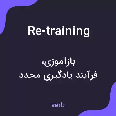 معنی re-training به فارسی معنی re-training به فارسی
