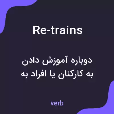 معنی re-trains به فارسی معنی re-trains به فارسی