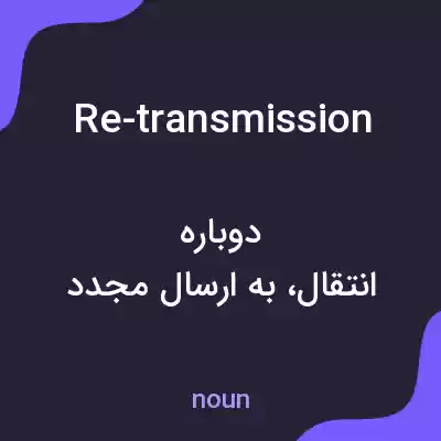 معنی re-transmission به فارسی معنی re-transmission به فارسی