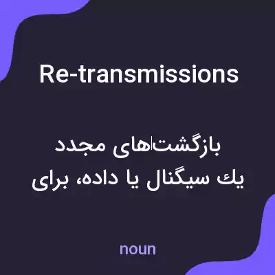 معنی re-transmissions به فارسی معنی re-transmissions به فارسی