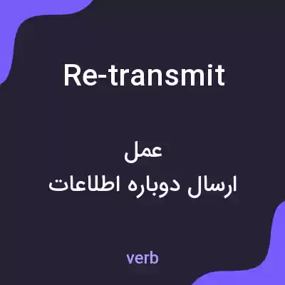 معنی re-transmit به فارسی معنی re-transmit به فارسی