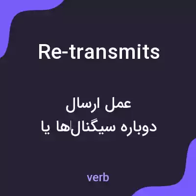 معنی re-transmits به فارسی معنی re-transmits به فارسی
