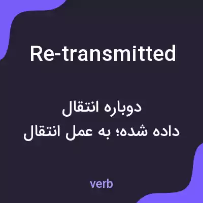 معنی re-transmitted به فارسی معنی re-transmitted به فارسی
