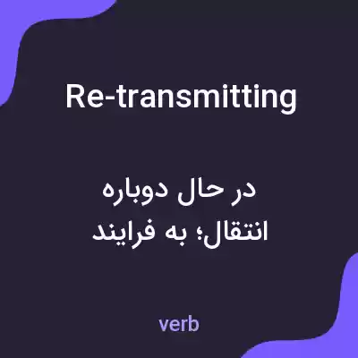 معنی re-transmitting به فارسی معنی re-transmitting به فارسی