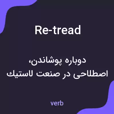 معنی re-tread به فارسی معنی re-tread به فارسی
