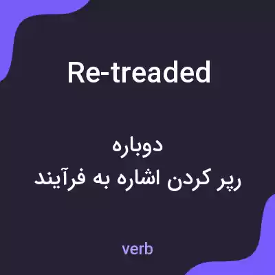 معنی re-treaded به فارسی معنی re-treaded به فارسی