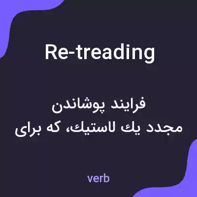 معنی re-treading به فارسی معنی re-treading به فارسی
