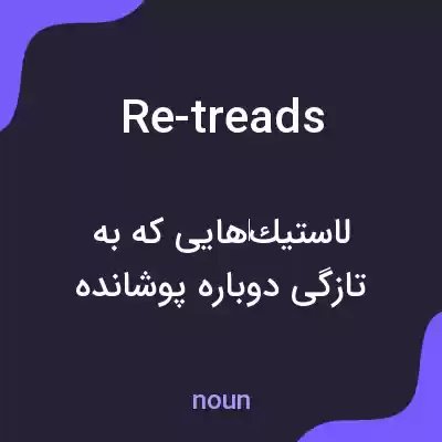 معنی re-treads به فارسی معنی re-treads به فارسی