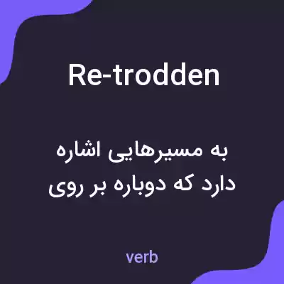 معنی re-trodden به فارسی معنی re-trodden به فارسی