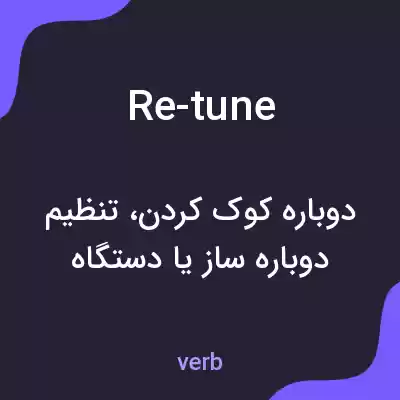 معنی re-tune به فارسی معنی re-tune به فارسی