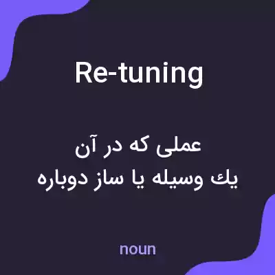معنی re-tuning به فارسی معنی re-tuning به فارسی