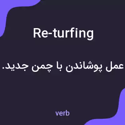 معنی re-turfing به فارسی معنی re-turfing به فارسی