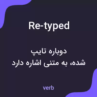 معنی re-typed به فارسی معنی re-typed به فارسی