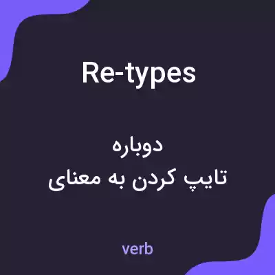 معنی re-types به فارسی معنی re-types به فارسی