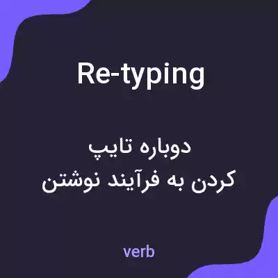 معنی re-typing به فارسی معنی re-typing به فارسی