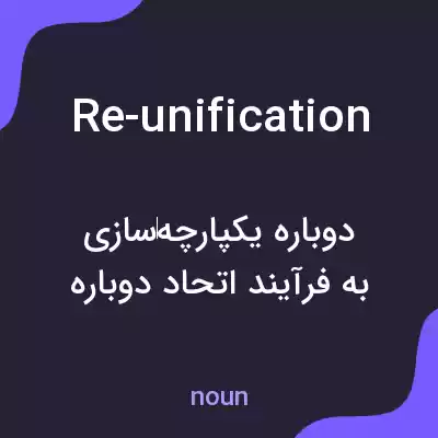 معنی re-unification به فارسی