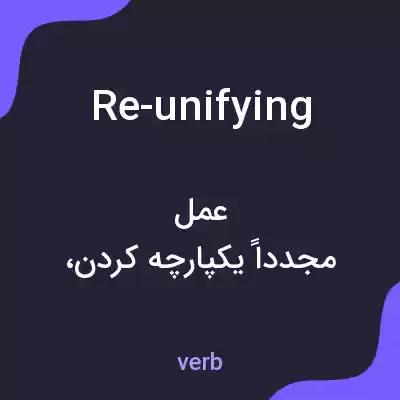 معنی re-unifying به فارسی معنی re-unifying به فارسی