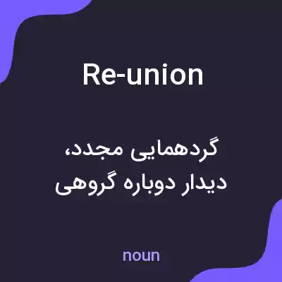 معنی re-union به فارسی معنی re-union به فارسی