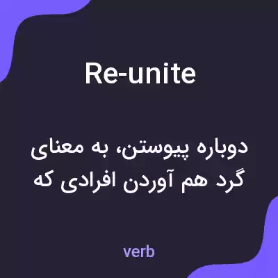 معنی re-unite به فارسی معنی re-unite به فارسی