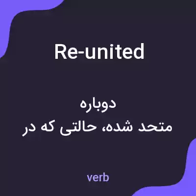 معنی re-united به فارسی معنی re-united به فارسی