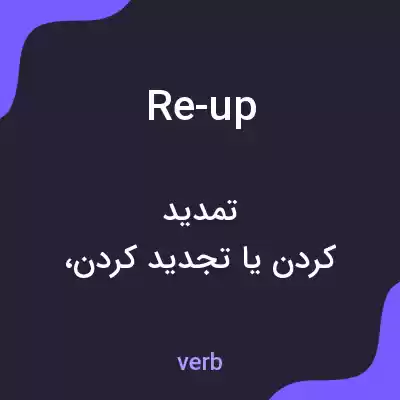 معنی re-up به فارسی معنی re-up به فارسی