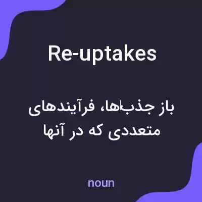 معنی re-uptakes به فارسی معنی re-uptakes به فارسی
