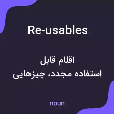 معنی re-usables به فارسی معنی re-usables به فارسی