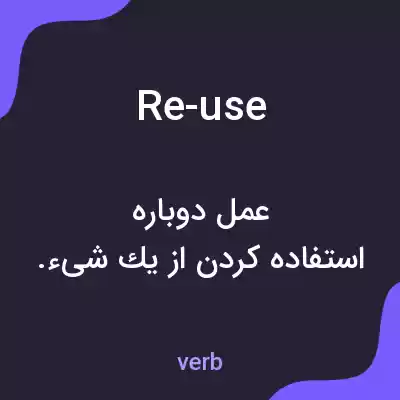 معنی re-use به فارسی معنی re-use به فارسی