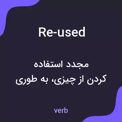 معنی re-used به فارسی معنی re-used به فارسی