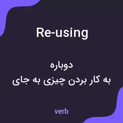 معنی re-using به فارسی معنی re-using به فارسی