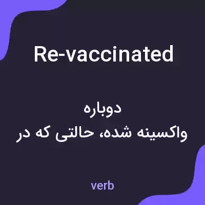 معنی re-vaccinated به فارسی معنی re-vaccinated به فارسی