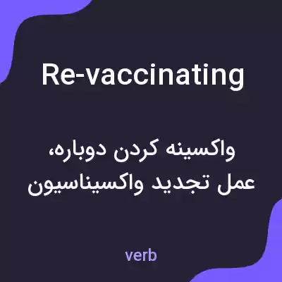 معنی re-vaccinating به فارسی معنی re-vaccinating به فارسی