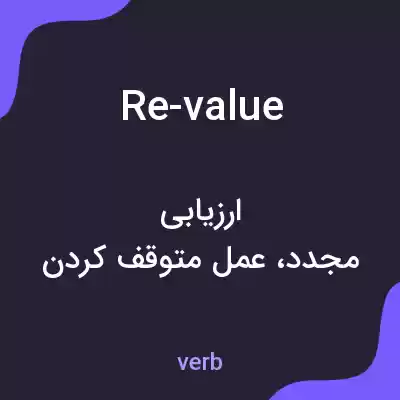 معنی re-value به فارسی معنی re-value به فارسی