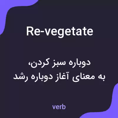 معنی re-vegetate به فارسی معنی re-vegetate به فارسی