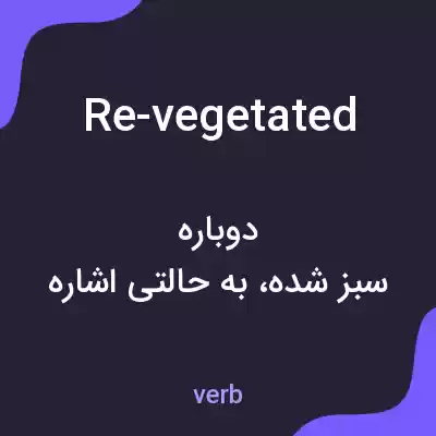 معنی re-vegetated به فارسی معنی re-vegetated به فارسی