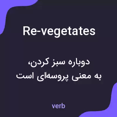 معنی re-vegetates به فارسی معنی re-vegetates به فارسی