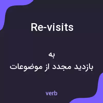 معنی re-visits به فارسی معنی re-visits به فارسی