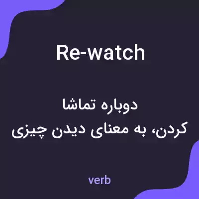 معنی re-watch به فارسی معنی re-watch به فارسی