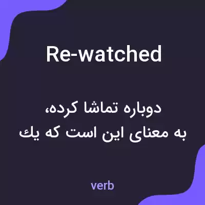 معنی re-watched به فارسی معنی re-watched به فارسی