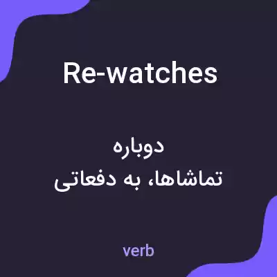 معنی re-watches به فارسی معنی re-watches به فارسی