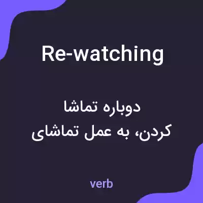 معنی re-watching به فارسی معنی re-watching به فارسی