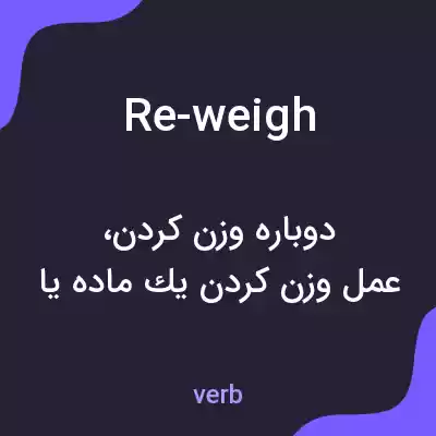 معنی re-weigh به فارسی معنی re-weigh به فارسی