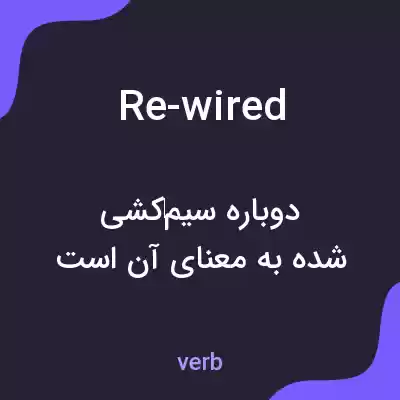 معنی re-wired به فارسی معنی re-wired به فارسی