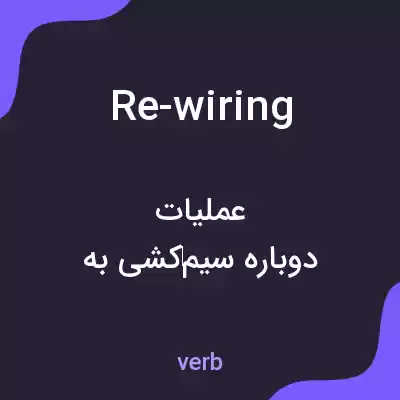 معنی re-wiring به فارسی معنی re-wiring به فارسی